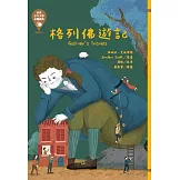 世界少年文學必讀經典60：格列佛遊記