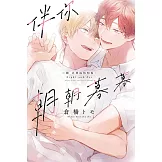 伴你朝朝暮暮 －續 直到兩情相悅－ 全