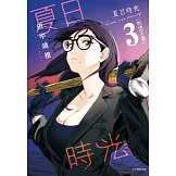 夏日時光 3