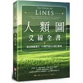 人類圖爻線全書：認出隱藏潛力，64閘門與384條爻辭典