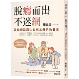脫癮而出不迷網：寫給網路原生世代父母的教養書