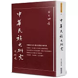 中華民族之研究