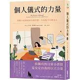 個人儀式的力量：用微小而深刻的奇蹟習慣，在混亂中安頓身心