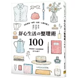 舒心生活の整理術100：消除環境‧時間‧金錢‧心靈的壓力，從不安與忙碌中解放吧！