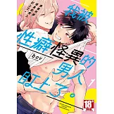 我被性癖怪異的男人盯上了。(01)