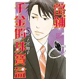 當鋪千金的珠寶盒 5