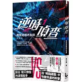 逆時偵查1：時間迴圈的陷阱【Netflix影集《不眠日》原著】