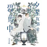 夕星沉落於碧藍中