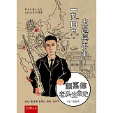 一九四九・走過與再生：顏嘉德老兵生命史