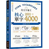 英文字彙王：核心單字2001-4000 Levels 3 & 4