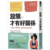 設限，才有好關係：不築牆也不揮霍善良，斷絕累到厭世的偽關係