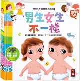 幼兒性教育啟蒙互動遊戲書：男生女生不一樣