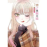 戀上換裝娃娃 7