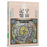 宇宙記憶：地球與人類的阿卡夏史前紀錄