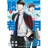 二月的勝者 ─絕對合格教室─ 5