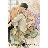 菈菈的婚禮 第三卷【限】【首刷限定版】