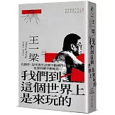 我們到這個世界上是來玩的