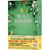 愛自己，別無選擇：每天練習跟自己好好在一起【人類圖氣象報告．暢銷新編珍藏版】