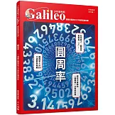 圓周率：潛藏在圓與球之中無限延續的數  少年伽利略19