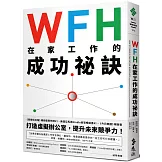 WFH在家工作的成功祕訣：美國中小企業最佳CEO教你高效、彈性、又保有團隊精神的職場新優勢