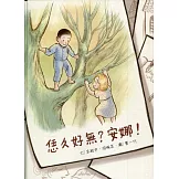 恁久好無？安娜！(附光碟)(精裝)