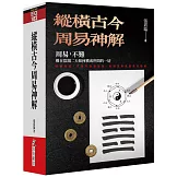 縱橫古今周易神解