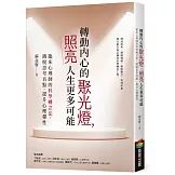轉動內心的聚光燈，照亮人生更多可能：臨床心理師的科學轉念法，跳脫思考盲點、提升心理彈性