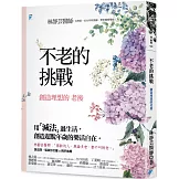 不老的挑戰：創造理想的老後