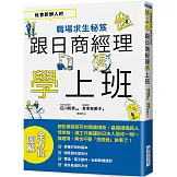 跟日商經理學上班：社會新鮮人的職場求生秘笈