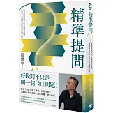 精準提問：找到問題解方，培養創意思維、發揮專業影響力的16個提問心法