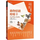 動物情緒療癒卡：用圖卡自我觀照、突破、蛻變