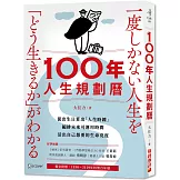 100年人生規劃曆（附1930-2129特製百年曆）：從出生日算出「人生時鐘」，編排未來可運用時間，活出自己想要的生命亮度