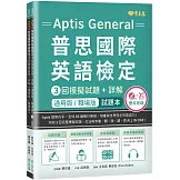 〔通用版/職場版〕Aptis 普思國際英語檢定3回模擬試題+詳解-試題本+詳解本+ MP3+ QR Code線上音檔