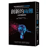 創新的兩難【20週年暢銷經典版】：當代最具影響力的商管奠基之作，影響賈伯斯、比爾．蓋茲到貝佐斯一生的創新聖經