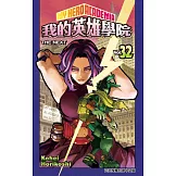 我的英雄學院 32