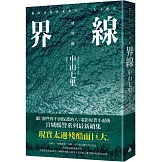 界線（《那些得不到保護的人》續集）