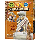 世界史偵探柯南8：龐貝古城的開挖