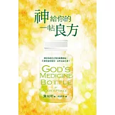 神給你的一帖良方：神給你的良方專治疑難雜症，只要你按時服用，必然百病全消！