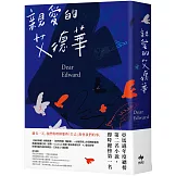 親愛的艾德華【亞馬遜年度總榜第二名小說！】