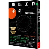 遠距工作革命：哈佛商學院教授教你，在哪辦公都高效的創新方法