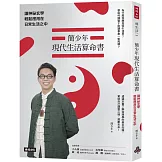 簡少年現代生活算命書：讓神祕玄學輕鬆應用在日常生活之中