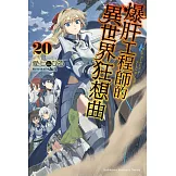 爆肝工程師的異世界狂想曲 (20)
