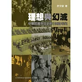 理想與幻滅：中華民國外交史的 1960 年代(軟精裝)
