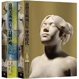 臺灣美術兩百年（上下冊套書）