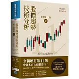 股價趨勢技術分析 (原文第11版) 下（二版）