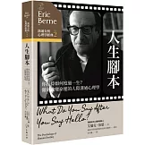 溝通分析心理學經典2【人生腳本】：你打算如何度過一生？徹底改變命運的人際溝通心理學