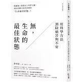 無，生命的最佳狀態：用科學方法消除痛苦與不安