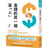 金錢的另一端是「人」：高盛前交易員教你大人、小孩都看得懂的幸福經濟學