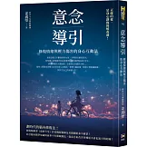 意念導引：修復情緒與壓力傷害的身心互動法