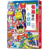 【小妖怪系列14】餐廳裡的小妖怪：迴轉過頭壽司店
